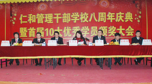 仁和干校隆重舉行八周年慶典暨首屆十大優(yōu)秀學(xué)員頒獎(jiǎng)大會
